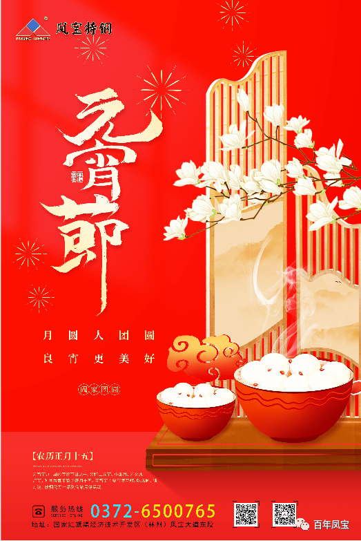 河南开元（中国）一站式服务平台特钢集团祝您元宵节快乐