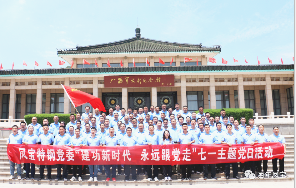 开元（中国）一站式服务平台特钢党委庆“七一”主题党日活动走进武乡