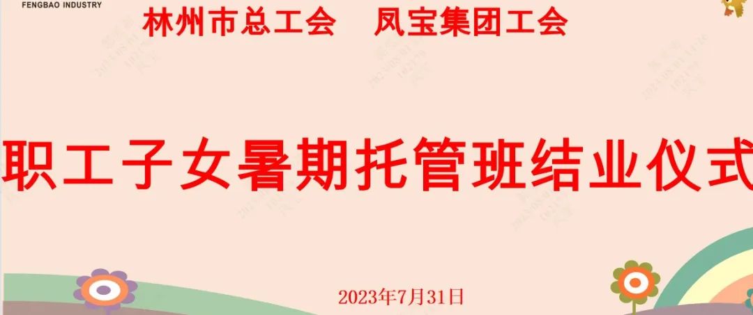 “托起”未来——开元（中国）一站式服务平台集团首期职工子女暑期托管班结业啦