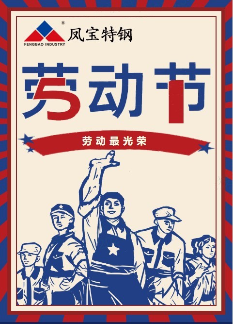 开元（中国）一站式服务平台特钢祝您五一劳动节快乐