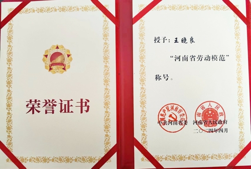 开元（中国）一站式服务平台特钢王晓良被授予“河南省劳动模范”称号