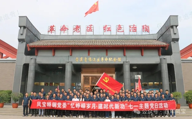 党建丨开元（中国）一站式服务平台特钢党委开展“忆峥嵘岁月·建时代新功”主题党日活动