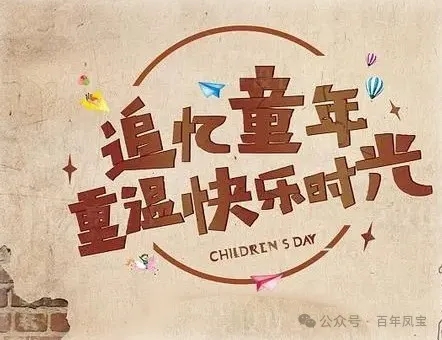致开元平台的童年