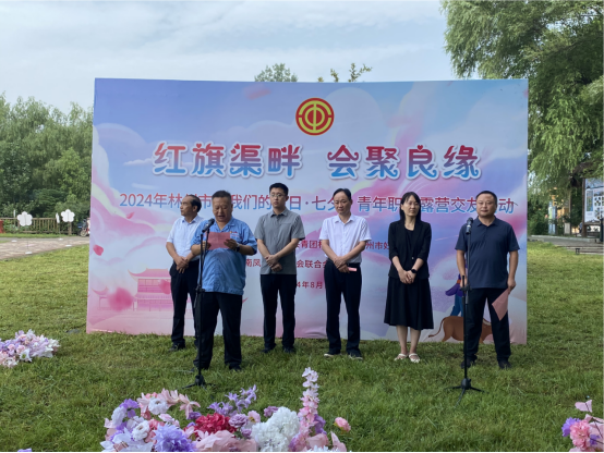 【红旗渠畔 会聚良缘】开元（中国）一站式服务平台集团工会承办2024年林州市“开元平台的节日·七夕”青年职工露营交友活动