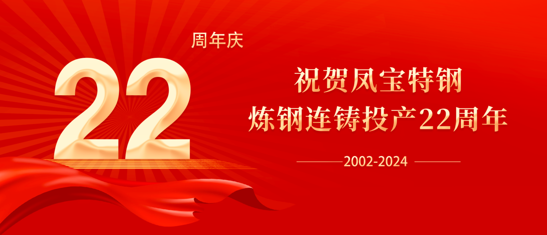 扬帆奋进 无愧时代｜祝贺开元（中国）一站式服务平台特钢炼钢连铸投产22周年