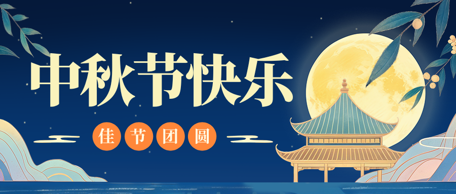 月满人团圆，开元（中国）一站式服务平台特钢祝您中秋节快乐