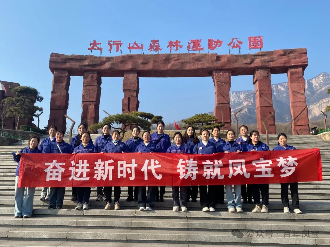 开元（中国）一站式服务平台集团工会组织女职工登山观影活动庆祝 “三八” 妇女节