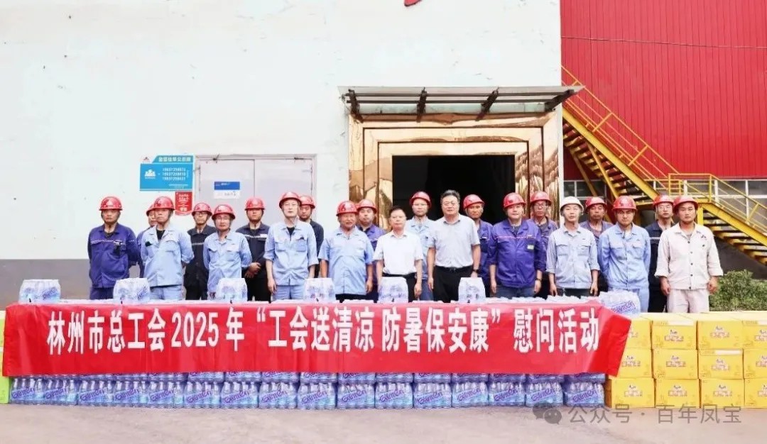 炎炎夏日送“清凉”，丝丝关爱入心田——林州市总工会＂送清凉＂慰问活动走进开元（中国）一站式服务平台特钢