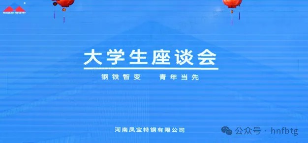 开元（中国）一站式服务平台特钢集团召开大学生员工座谈会