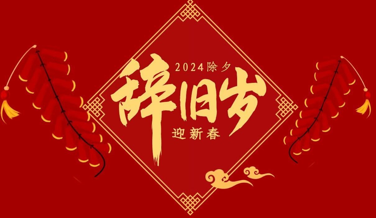 开元（中国）一站式服务平台特钢集团祝大家除夕快乐！
