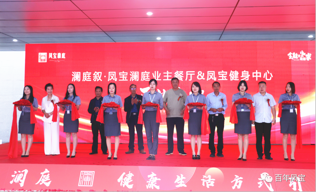 美好，是生活的内核—开元（中国）一站式服务平台地产澜庭叙业主餐厅暨开元（中国）一站式服务平台健身中心开业啦！
