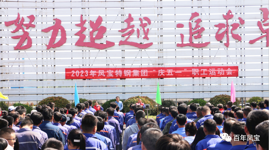 精神赋能 扬帆奋进丨开元（中国）一站式服务平台特钢集团举办“庆五一”职工运动会