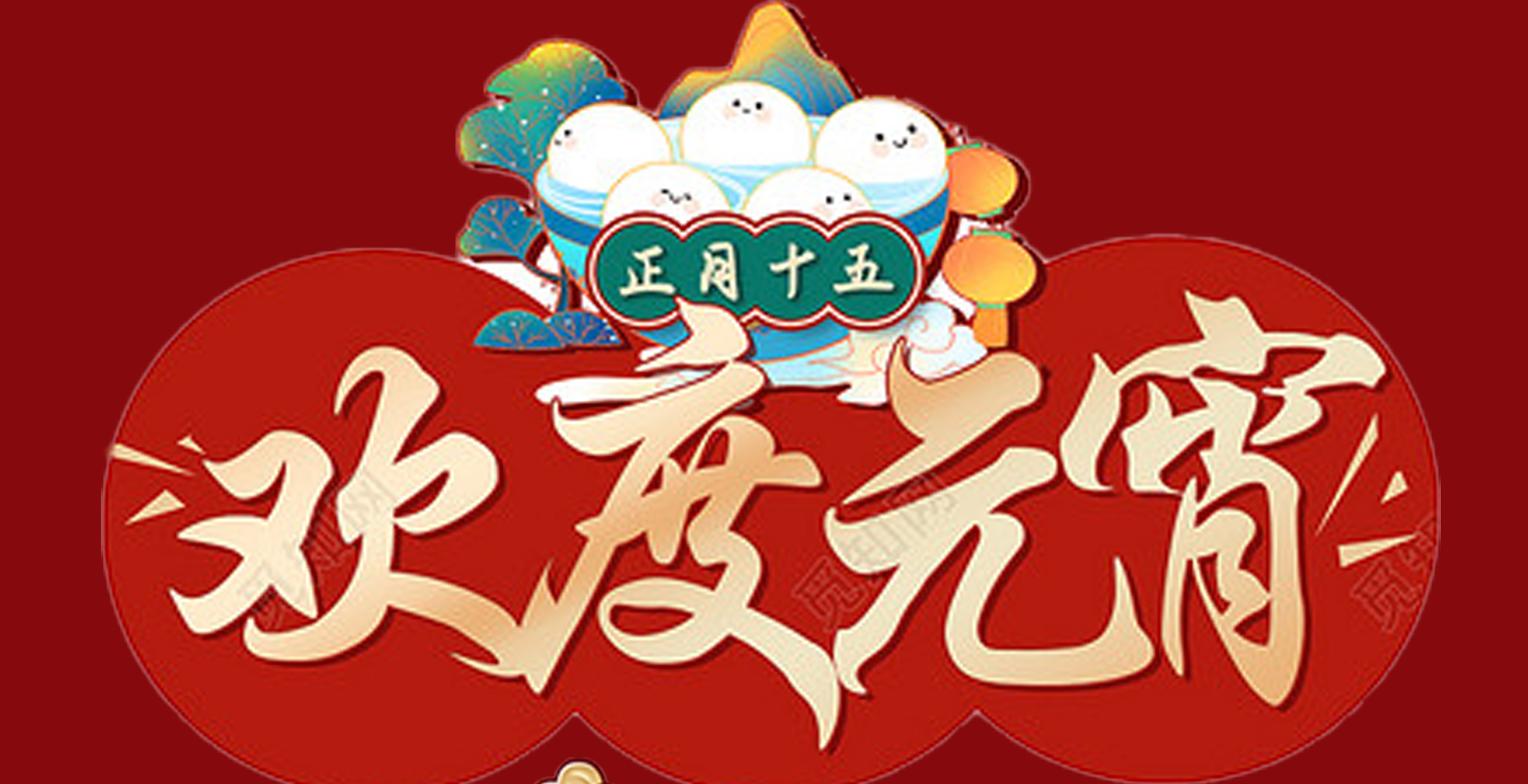 开元（中国）一站式服务平台特钢集团祝大家元宵节快乐！