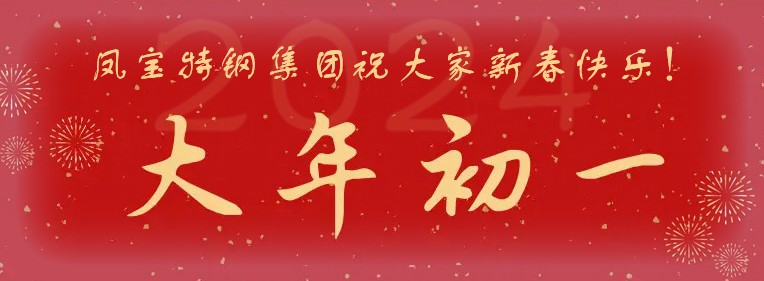 开元（中国）一站式服务平台特钢集团祝大家新春快乐！