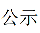 开元平台第四轮清洁生产审核结果公示(1)