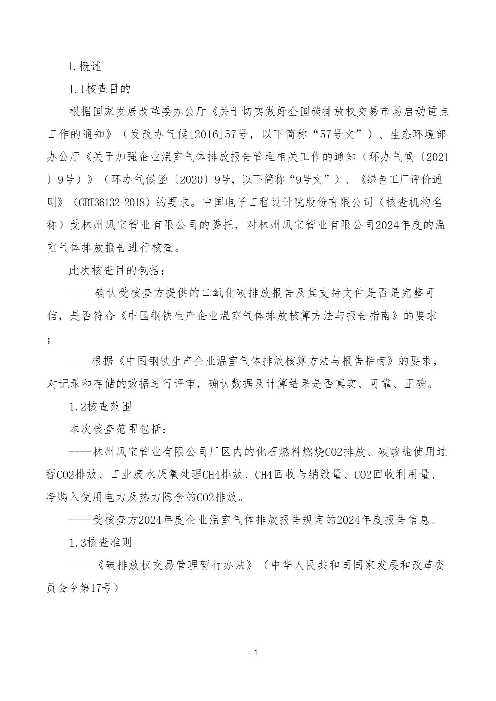 碳核查报告--林州开元（中国）一站式服务平台-2025(1) conv 6.jpeg