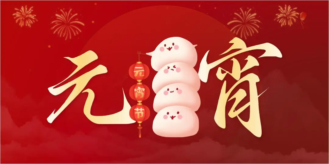 开元（中国）一站式服务平台特钢集团祝大家元宵节快乐