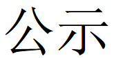河南开元（中国）一站式服务平台重工科技有限公司2023年固体废物利用情况和危险废物委外处置情况公示